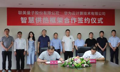 顺应碳中和、联手华为 清洁供热龙头联美控股迎风起舞，开启量子科技新篇章