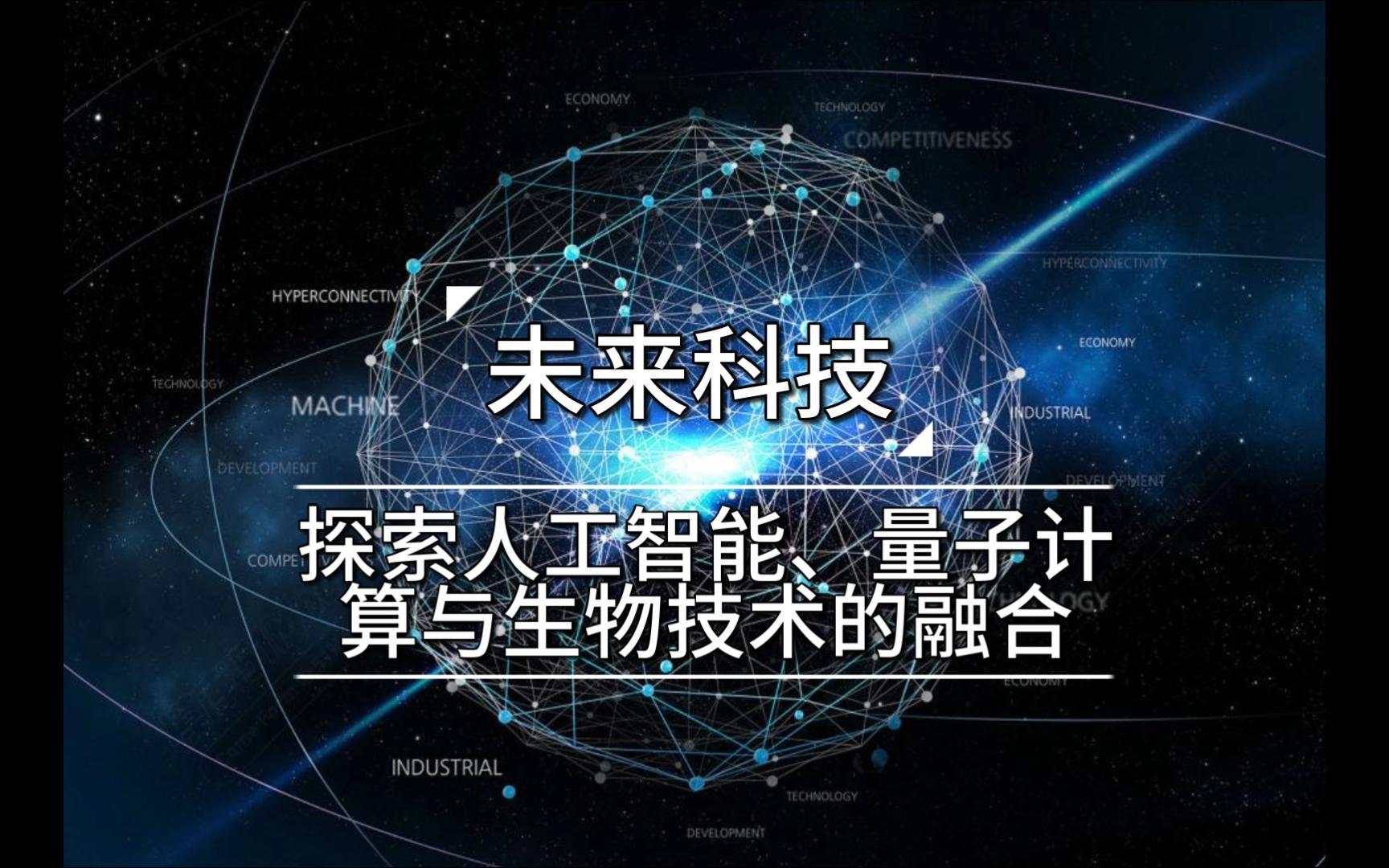 未来科技融合 人工智能、量子计算与生物技术的协同革新